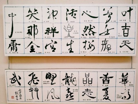 臨書展出展した作品。好きな字を好きな書体で書いてみました。